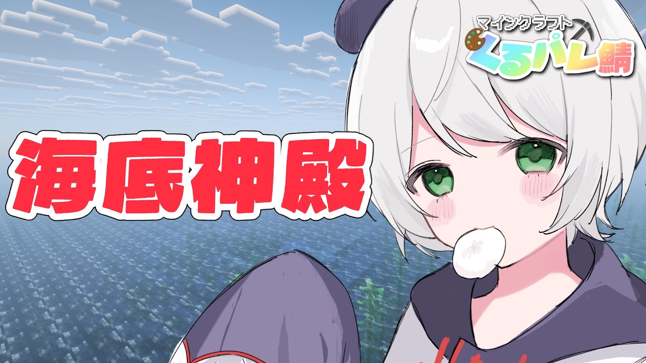 【マイクラ】オシャレ建築の為に海底を侵略する【猫熊もの/#新人VTuber 】