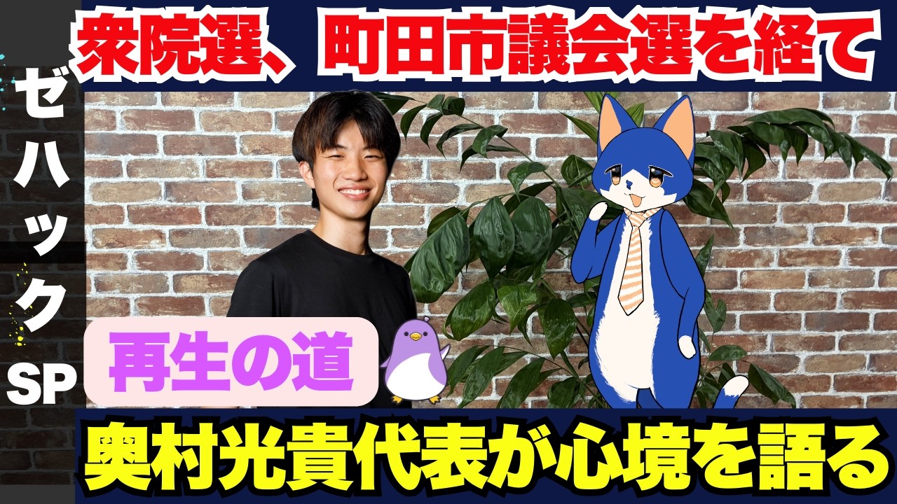 【再生の道】奥村こうき代表とともに、衆議院選挙、そして町田市議選挙の戦いを振り返ります。