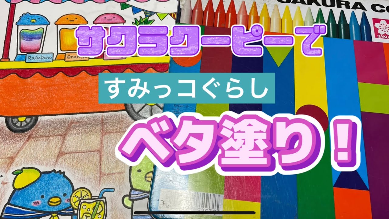 クーピー系で力強くベタ塗りするとこうなります