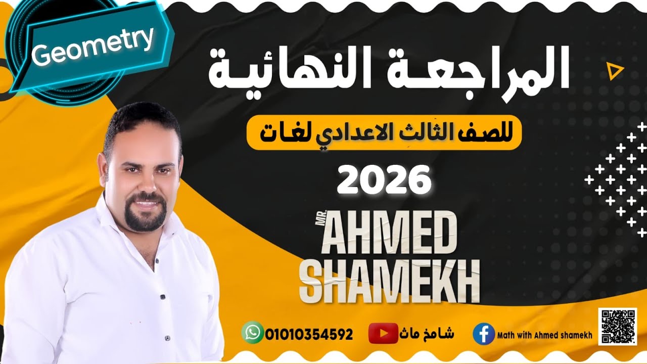Final Revision Math Prep 3 ON Geometry First term 2026 اقوي مراجعه ماث ثالثه اعداي لغات فرع الهندسه