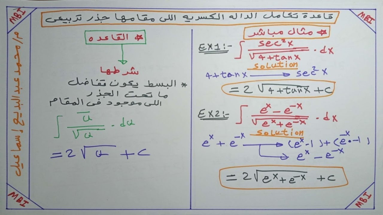 قاعدة تكامل الدالة الكسريه اللى مقامها جذر تربيعى