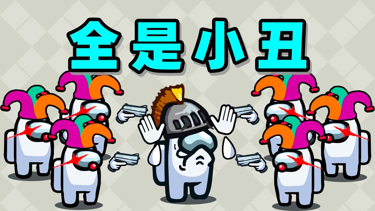 【名游社】太空狼人杀：诸神之战！全是小丑！