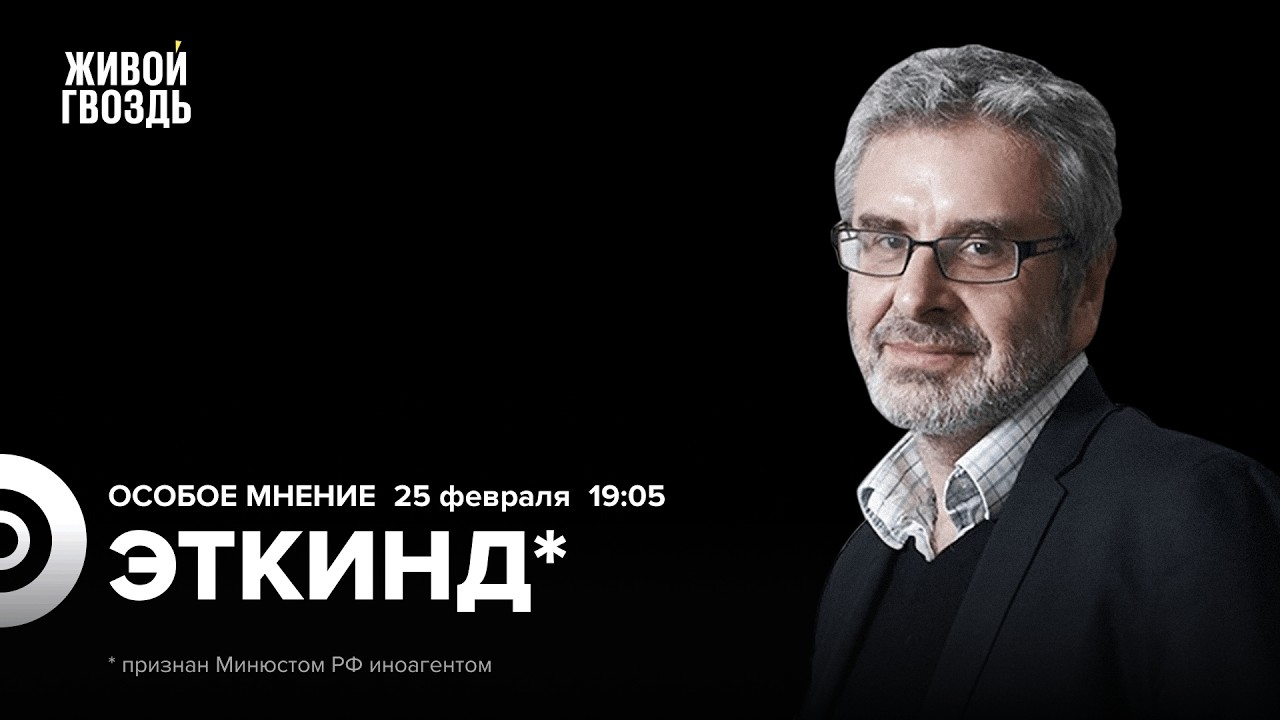 Александр Эткинд*: Особое мнение / 25.02.26