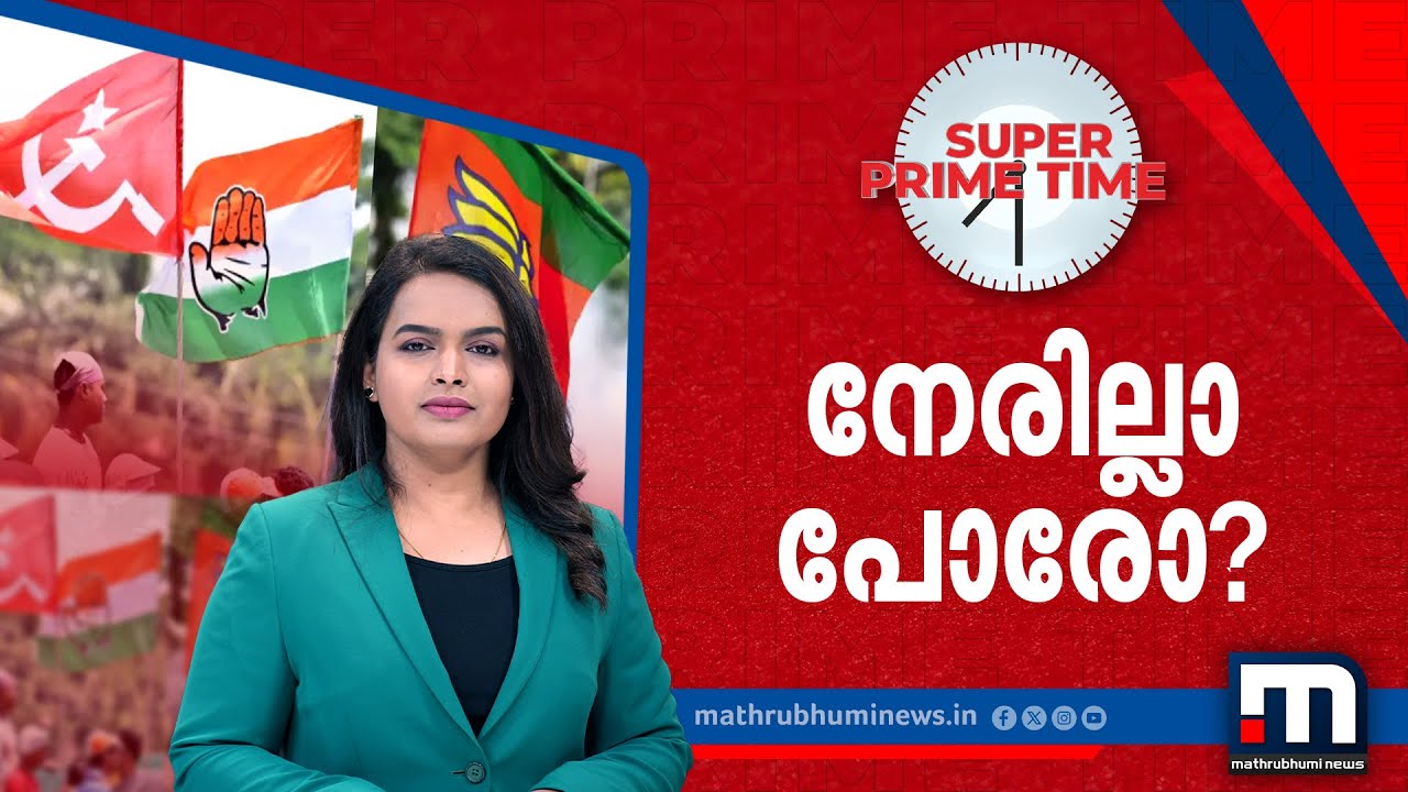 നേരില്ലാ പോരോ? | Super Prime Time | Local Body Election | LDF | UDF | NDA