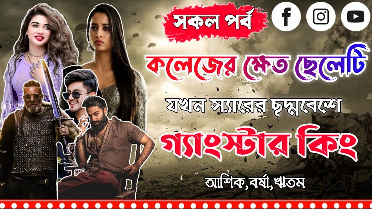 স্যারের ছদ্মবেশে গ্যাংস্টার কিং।সকল পর্ব।Mujtahid Diary।Ashik,Borsha