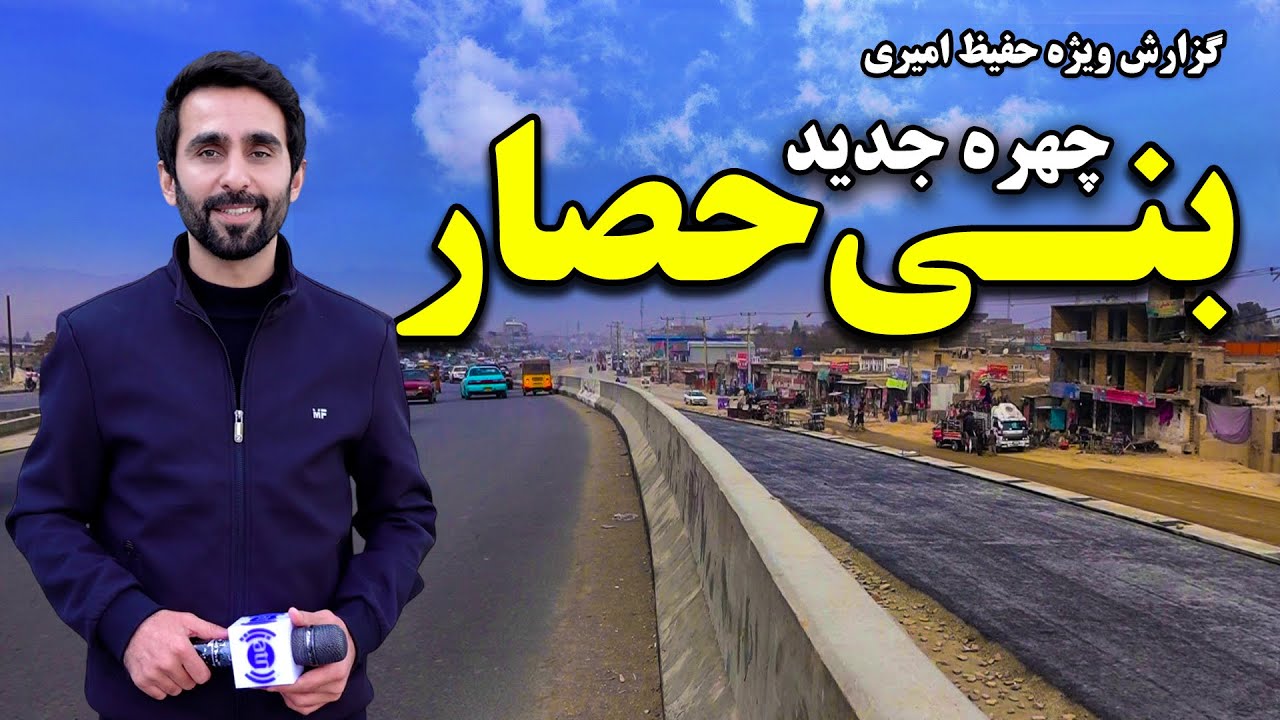 چهره جدید بینی حصار، کابل در گزارش ویژه حفیظ امیری