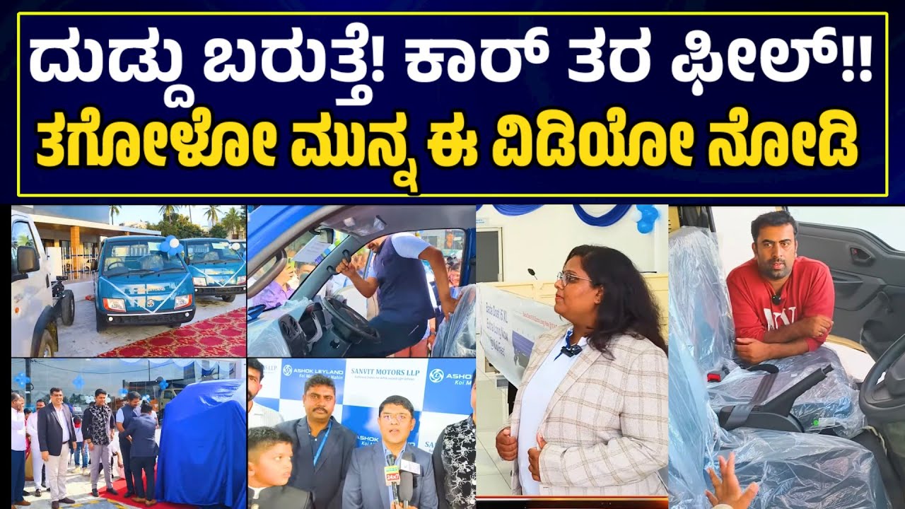 Ashok Leyland saathi review Kannada  ಈ ಗಾಡಿಯಿಂದ ದುಡ್ಡು ಬರುತ್ತೆ ಕಾರ್ ತರ ಫೀಲ್ ಇರುತ್ತೆ!|PublicChoice