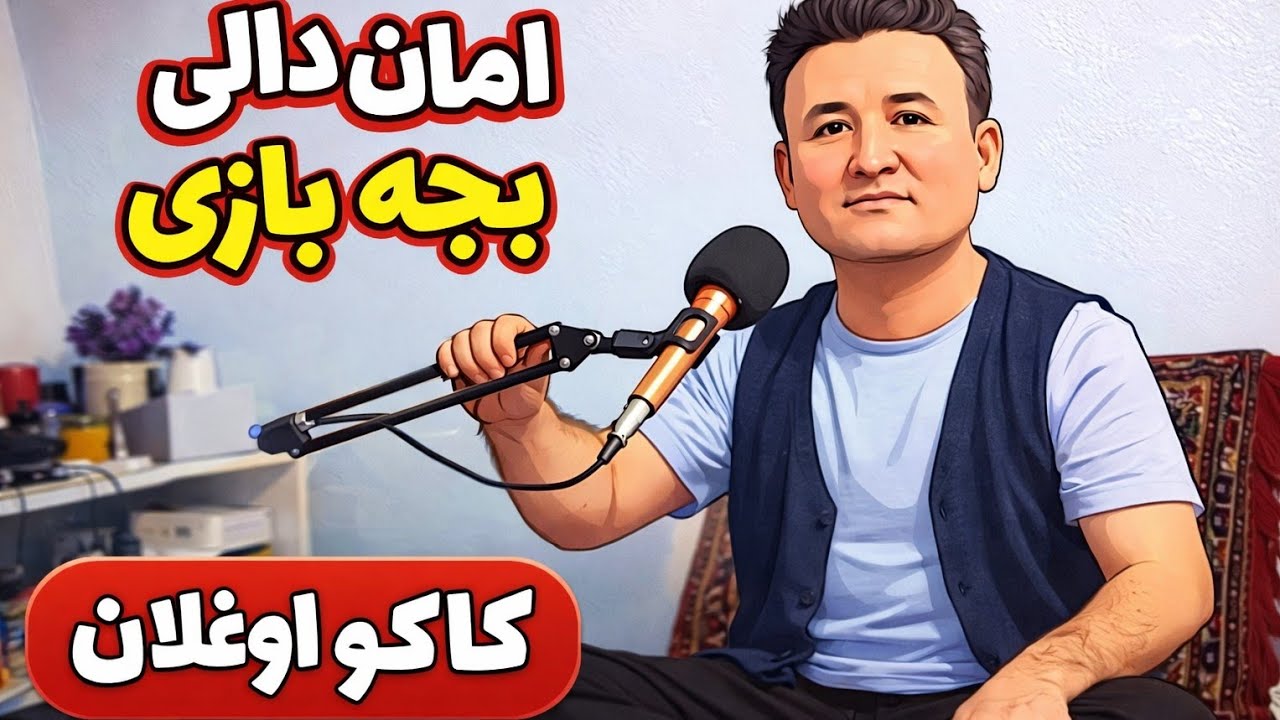 امان الله دالی سسنده بچه بازی کاکو اوغلان 2026 / Amanullah Dali khako oğlan 2026 