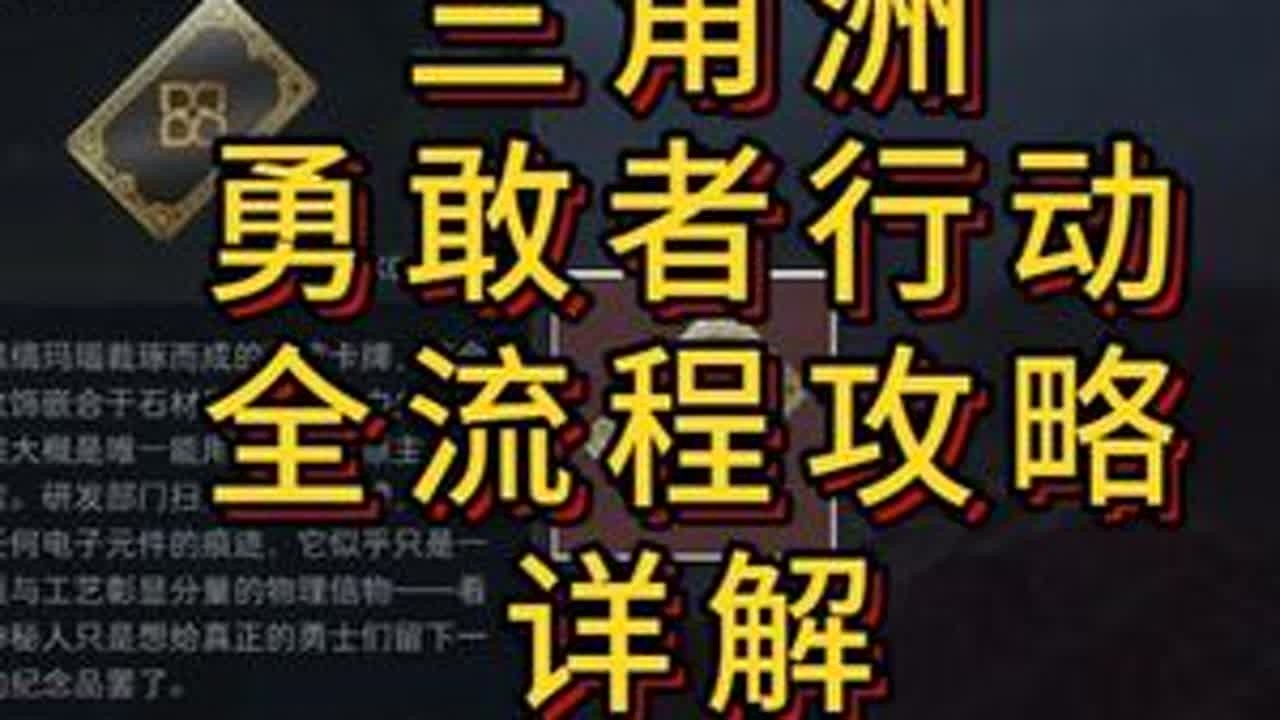 「三角洲」勇敢者行动全流程攻略详解/附12个电脑点位 #青年创作者成长计划 #三角洲行动  #新春来三角洲接红 #三角洲新春接红攻略 #三角洲s8蝶变时刻新赛季