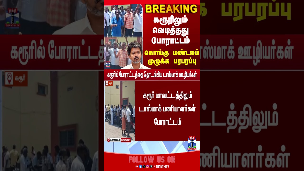 Tasmac Issue | Tasmac Protest | CM Vijay