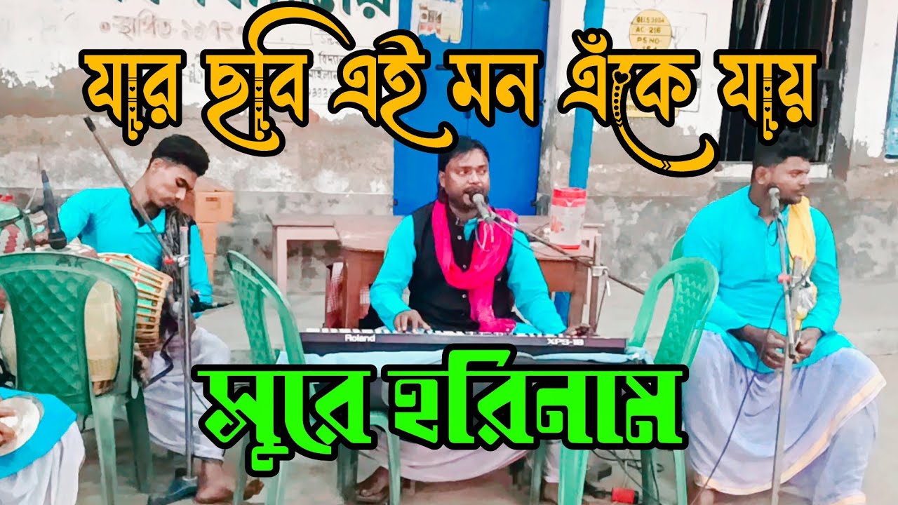 যার ছবি এই মন এঁকে যায় সুরে হরিনাম // Jar Chobi Ei Mon Eke Jay Sure Horinam // SJ Gramin Kirtan 