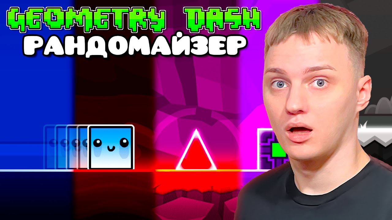 Geometry Dash РАНДОМАЙЗЕР!