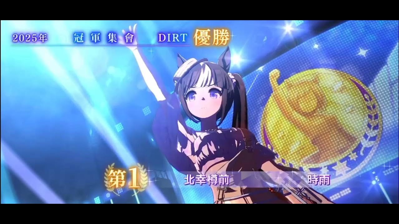 20260104 【賽馬娘】台服 一哩沙地 中京賽場 冠軍集會 演唱會紀錄