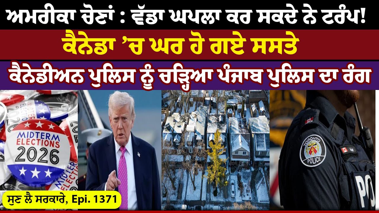 US Elections: ਵੱਡਾ ਘਪਲਾ ਕਰ ਸਕਦੇ ਨੇ Trump !  || Sun Lai Sarkare || Epi:-1371 ||