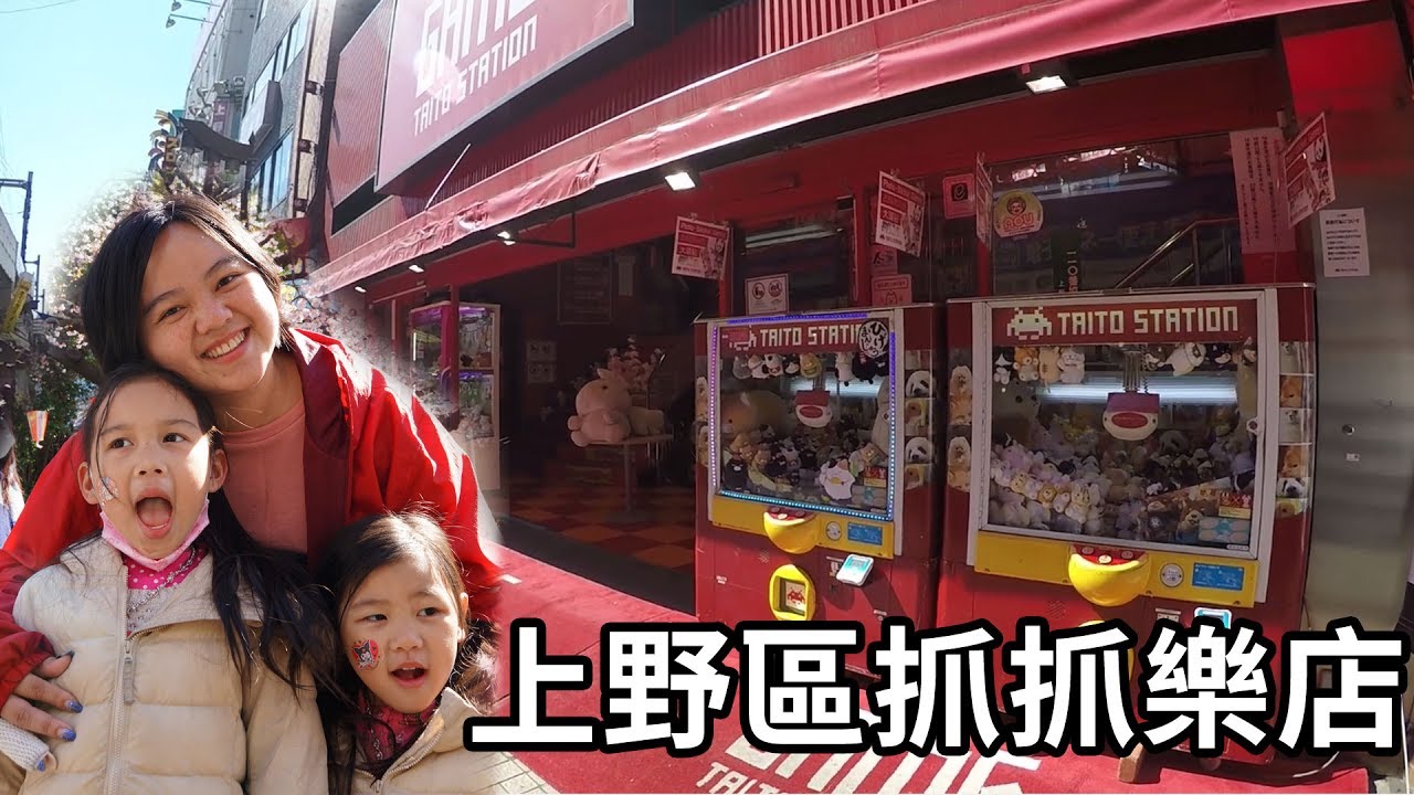 2017年3月上野區的自由行 玩具店夾娃娃機大玩特玩 盒玩大破解 東京街道 賞櫻 吊娃娃機 抓抓樂 Sunny Yummy running toys 跟玩具開箱