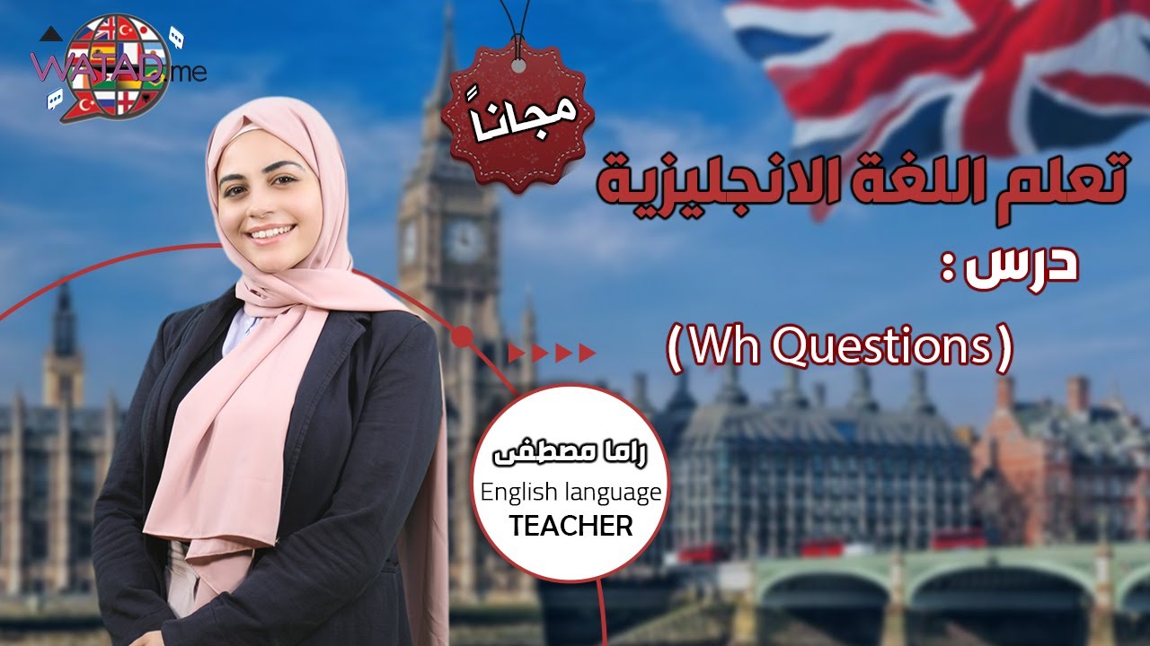 تعلم الان اللغة الانجليزية مجانا \ درس Wh question