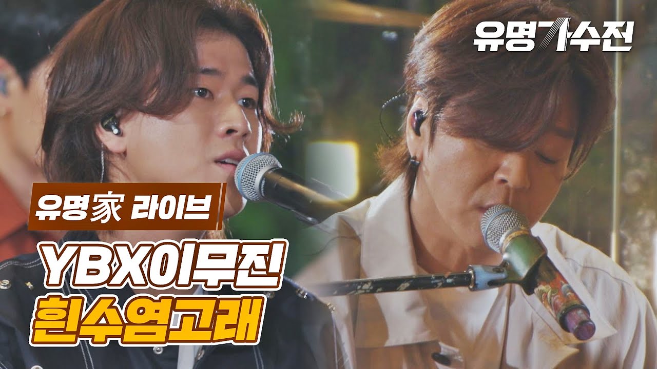 [유명家 라이브] YBX이무진 - 흰수염고래♪ 〈유명가수전(famous singers) 11회〉