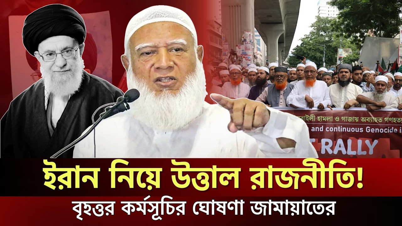 খামেনি হত্যাকাণ্ডের প্রতিবাদে সরব জামায়াত! হামলা বন্ধ না হলে কঠোর পদক্ষেপ | Jamaat e Islami | News