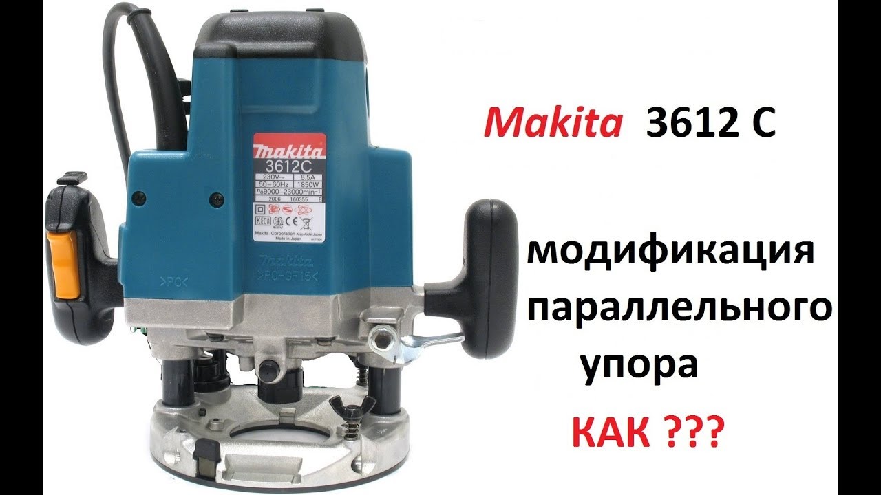Удлиняем штанги упора для Makita 3612C - КАК ???  Подробный гайд
