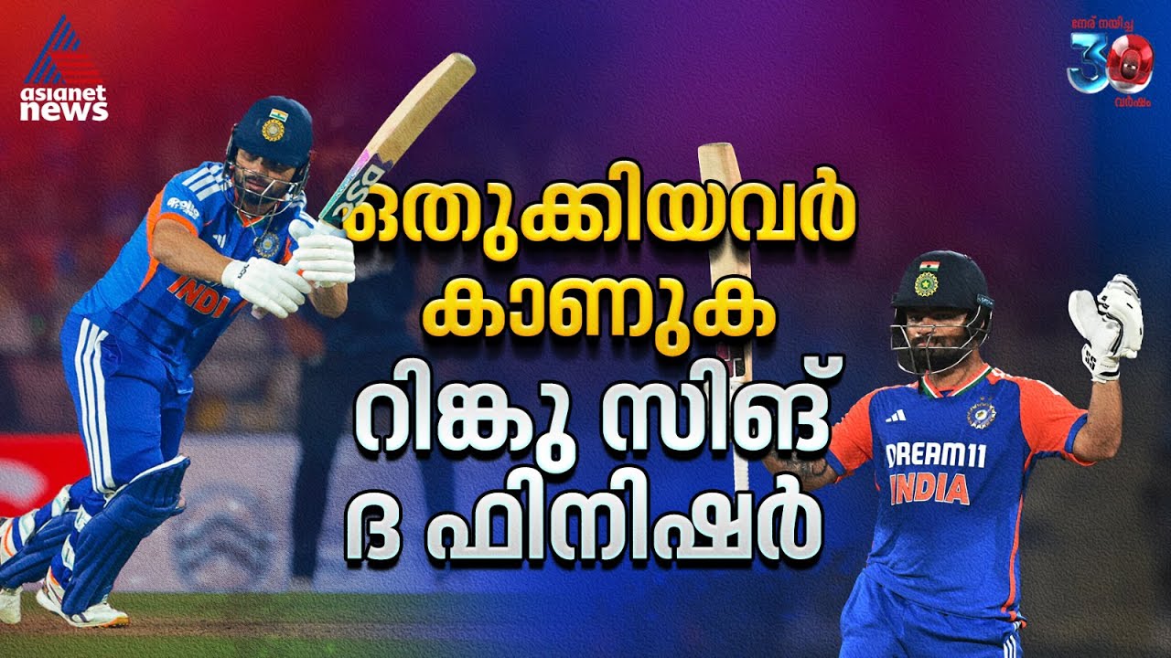 കരയ്ക്ക് ഇരുത്തിയവർക്ക് ബാറ്റുകൊണ്ട് മറുപടി; റിങ്കു സിങ് ദ ഫിനിഷർ | Rinku Singh | IND vs NZ