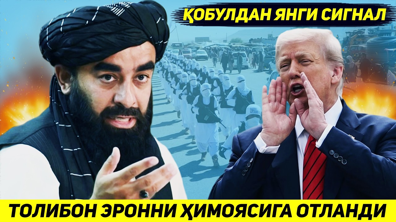 ЯНГИЛИК !!! ТОЛИБОН ТРАМП ЭРОНГА ХУЖУМ БОШЛАСА ТЕХРОН ТОМОНИДА ТУРИБ ЖАНГ КИЛИШИНИ БИЛДИРДИ