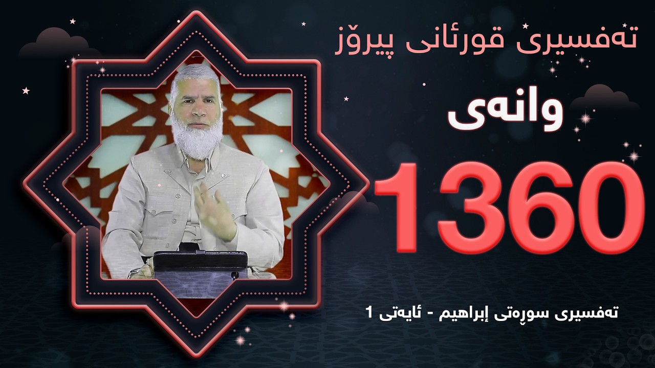 ته‌فسیری قورئانی پیرۆزد.عبدالله حه‌دداد بانگخواز وانه‌ی 1360 ئایەتی 1ی سوره‌تی (إبراهيم)