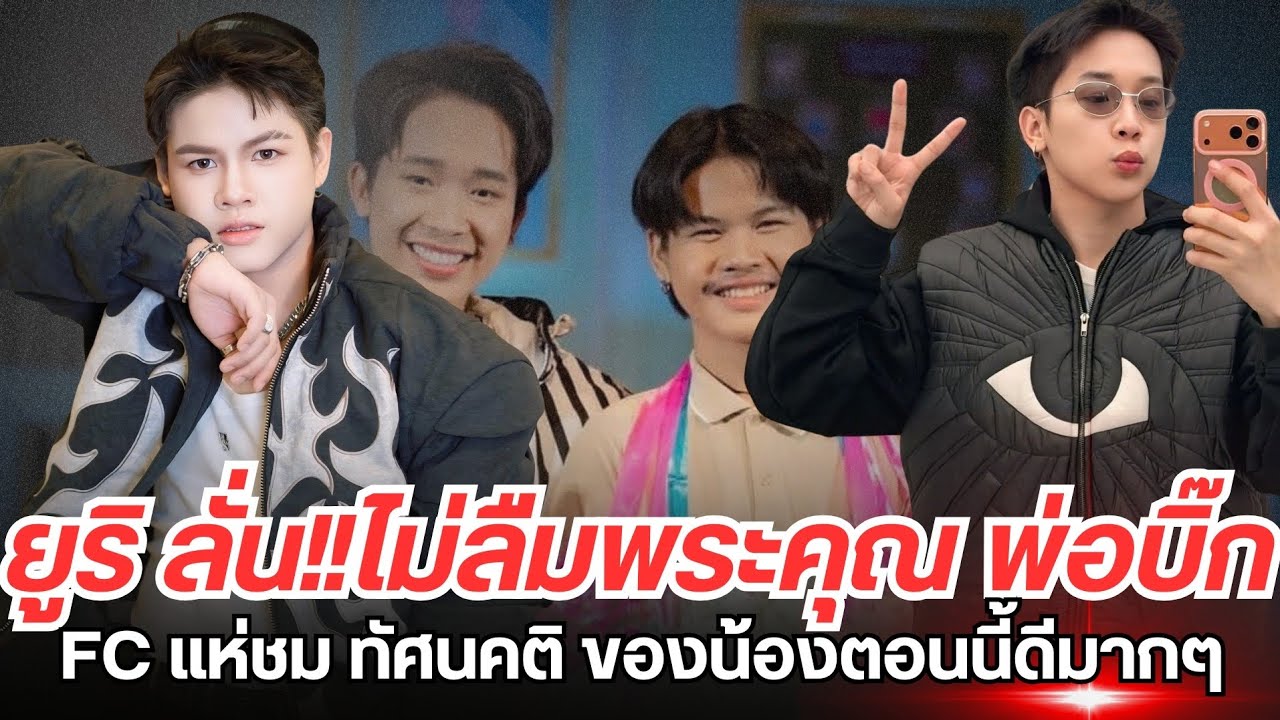 ยูริ ลั่น!!ไม่ลืมพระคุณพ่อบิ๊ก FC แห่ชมทัศนคติ ของน้องดีมากๆตอบได้ดี #ผู้ใหญ่บ้านฟินแลนด์ 