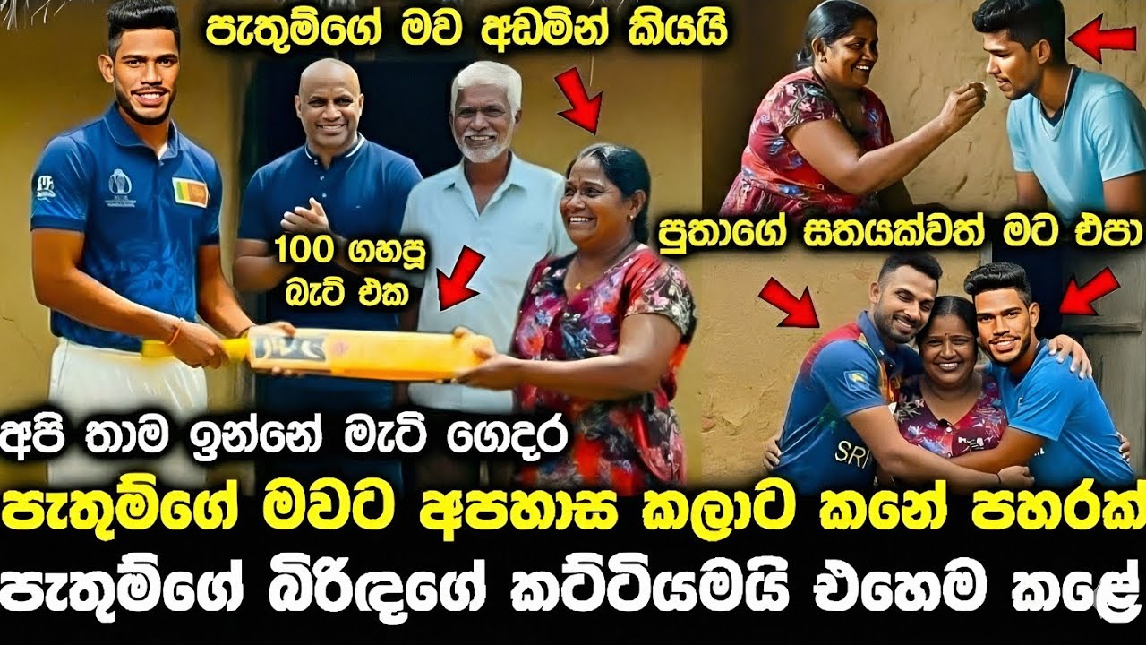 pathum nissanka 100 පැතුම් 100 ගහද්දී අපහාස කෙරුවට කනේ පහරක් pata kurullo 463 hiripoda wessa 369