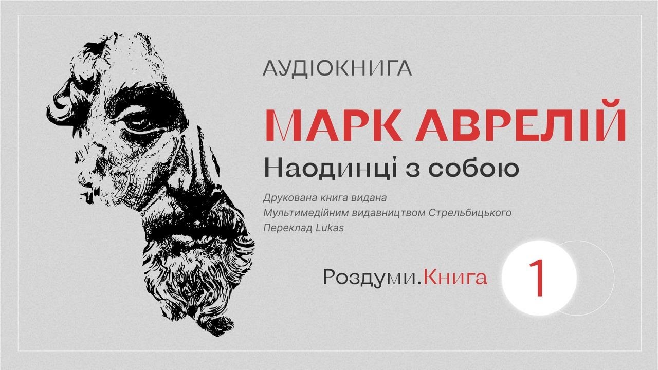 Марк Аврелій. Наодинці з собою - 1 Книга