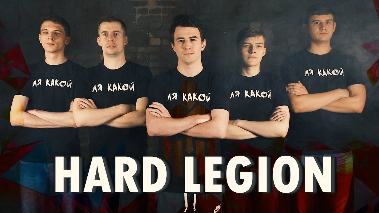 АНОНС КОМАНДЫ HARD LEGION