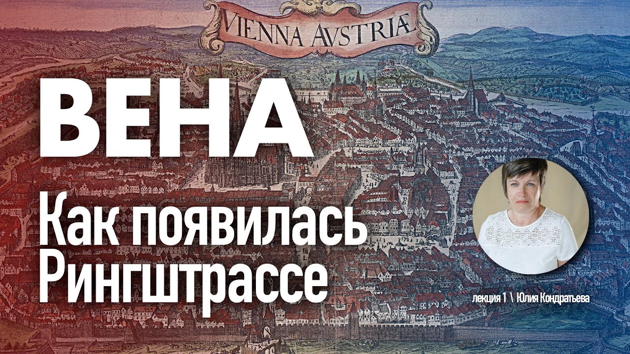 Юлия Кондратьева. Архитектура Вены. Лекция 1. Как появилась Рингштрассе.