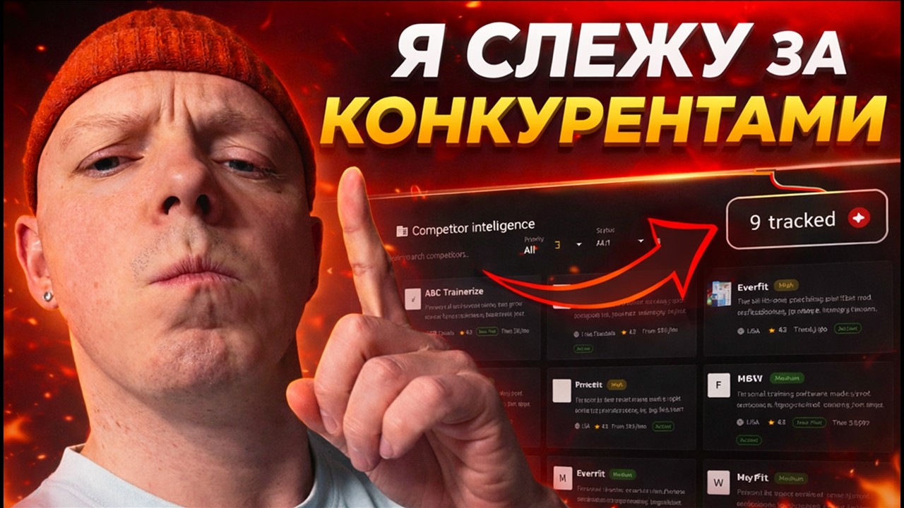 Я СЛЕЖУ ЗА КОНКУРЕНТАМИ
