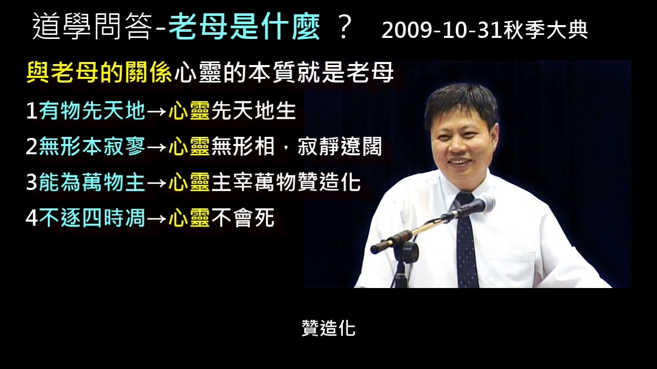 老母是什麼(2009-10-31秋季大典)2022-08