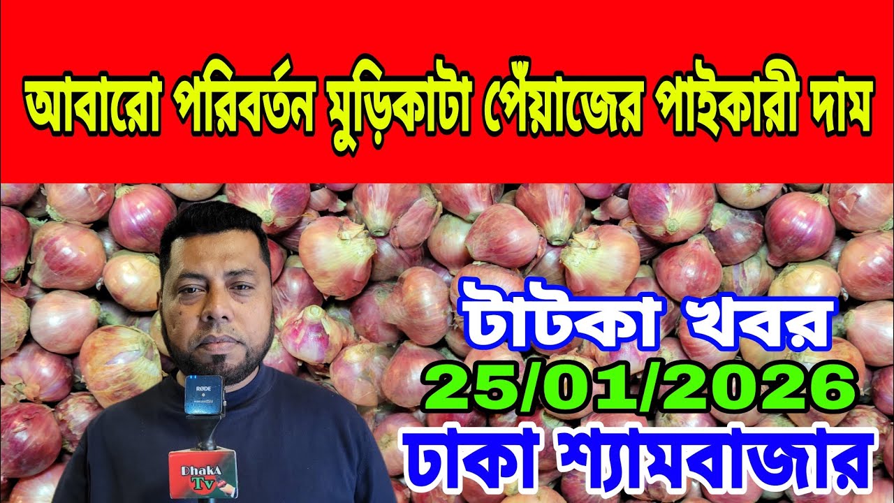 25/01/2026 সামনে বন্ধ হবে ভারতীয় পেঁয়াজ আজকের খবর আজকের পেঁয়াজ রসুনের পাইকারী দাম কত ? Onion Today