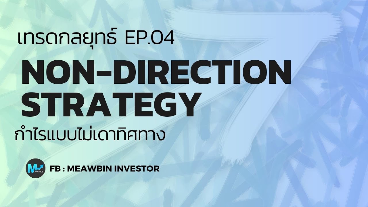 เทรดกลยุทธ์ EP04 : Non Direction Strategy กำไรแบบไม่เดาทิศทาง