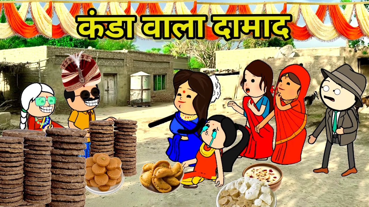 कंडा वाला दामाद पार्ट -1 | फुल कॉमेडी | funnylack | #comedy #trending #funny 