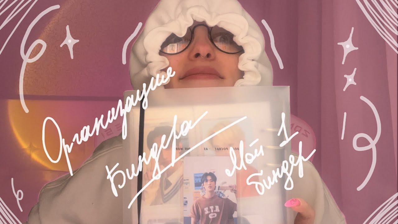 Организация первого биндера (Stray Kids, Ateez, Twice и другие) // binder organization