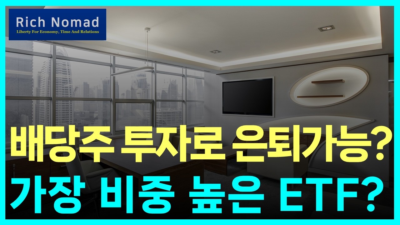 배당주 투자로 은퇴 가능? #리치노마드 포트폴리오 내 가장 비중 높은 ETF는?