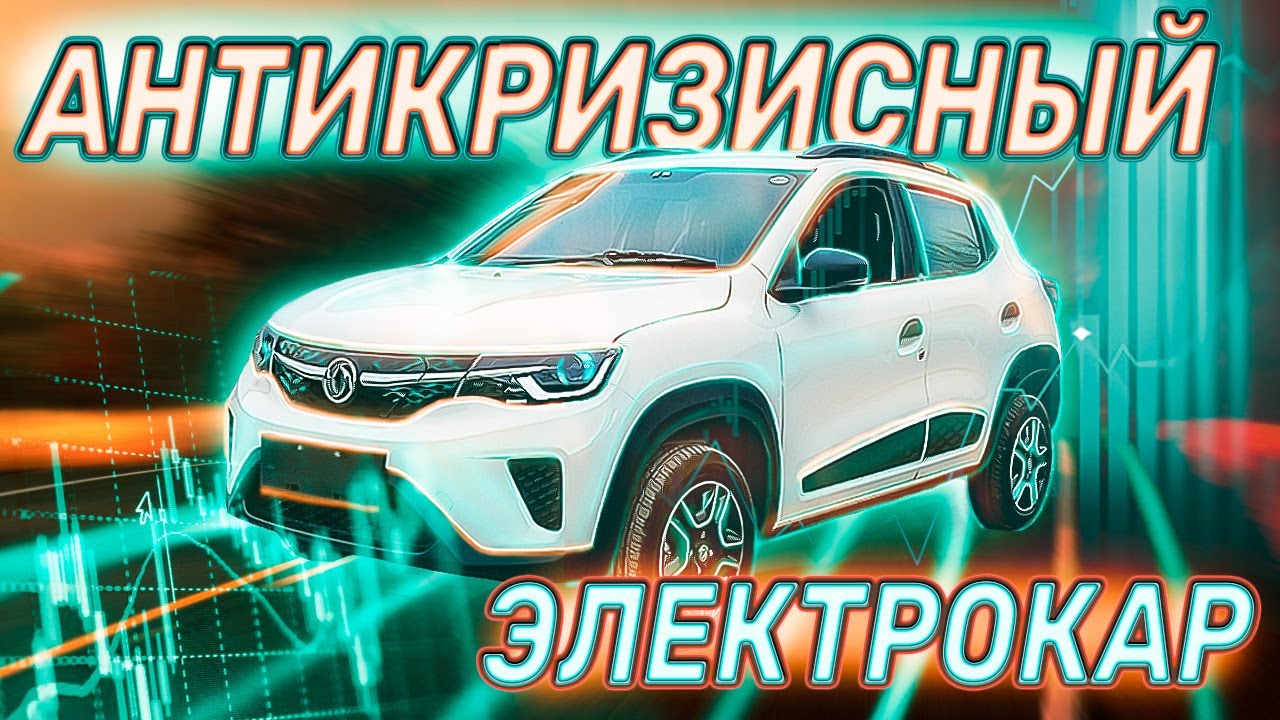 Dong feng EX-1 Pro - Один из самых бюджетных вариантов из Китая