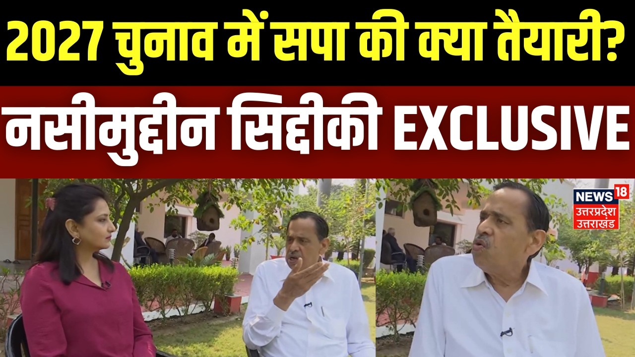 Nasimuddin Siddiqui: 2027 चुनाव से पहले बदलेगा यूपी की राजनीति का समीकरण? क्या बोले नसीमुद्दीन? N18P