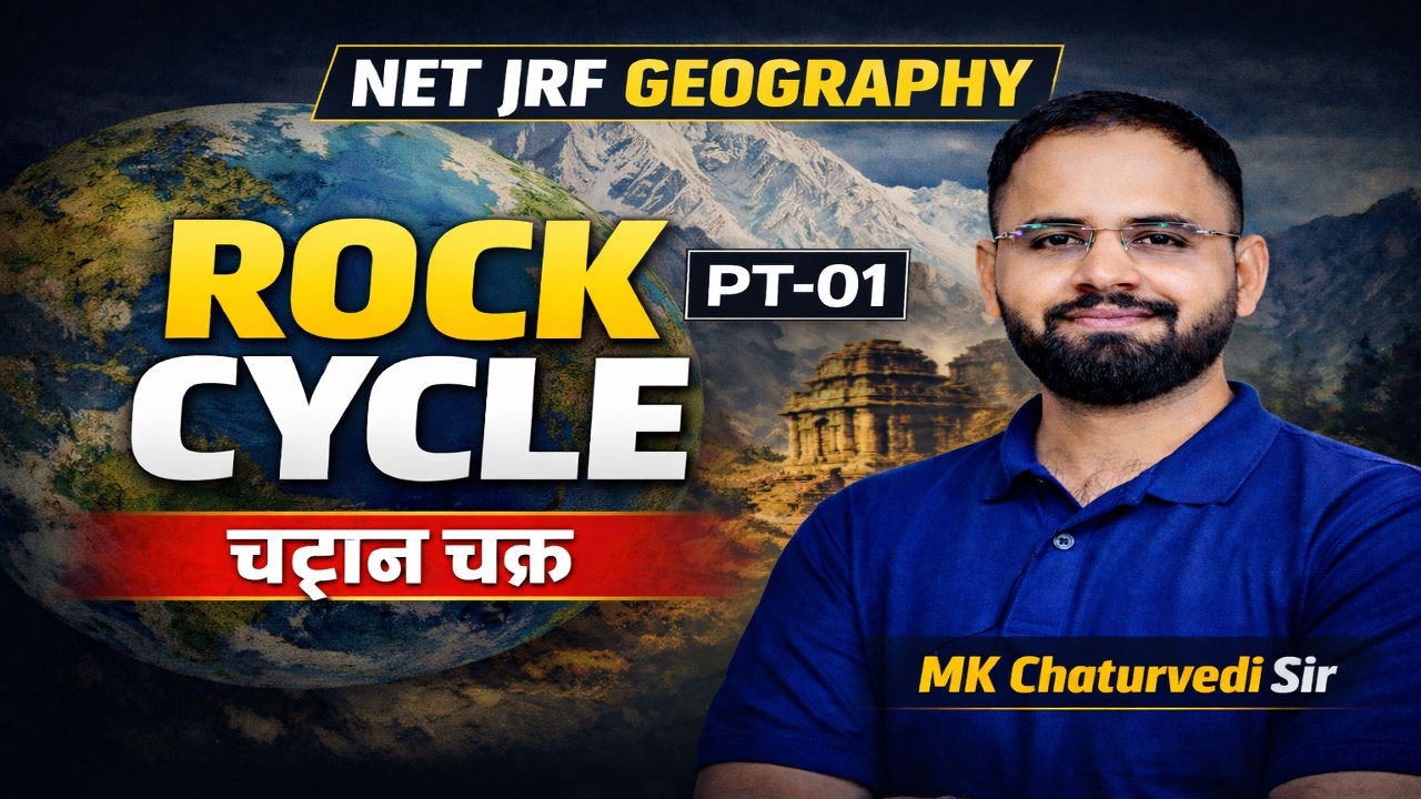 चट्टान चक्र (Rock Cycle) आसान भाषा में | NET JRF Geography | MK Sharma