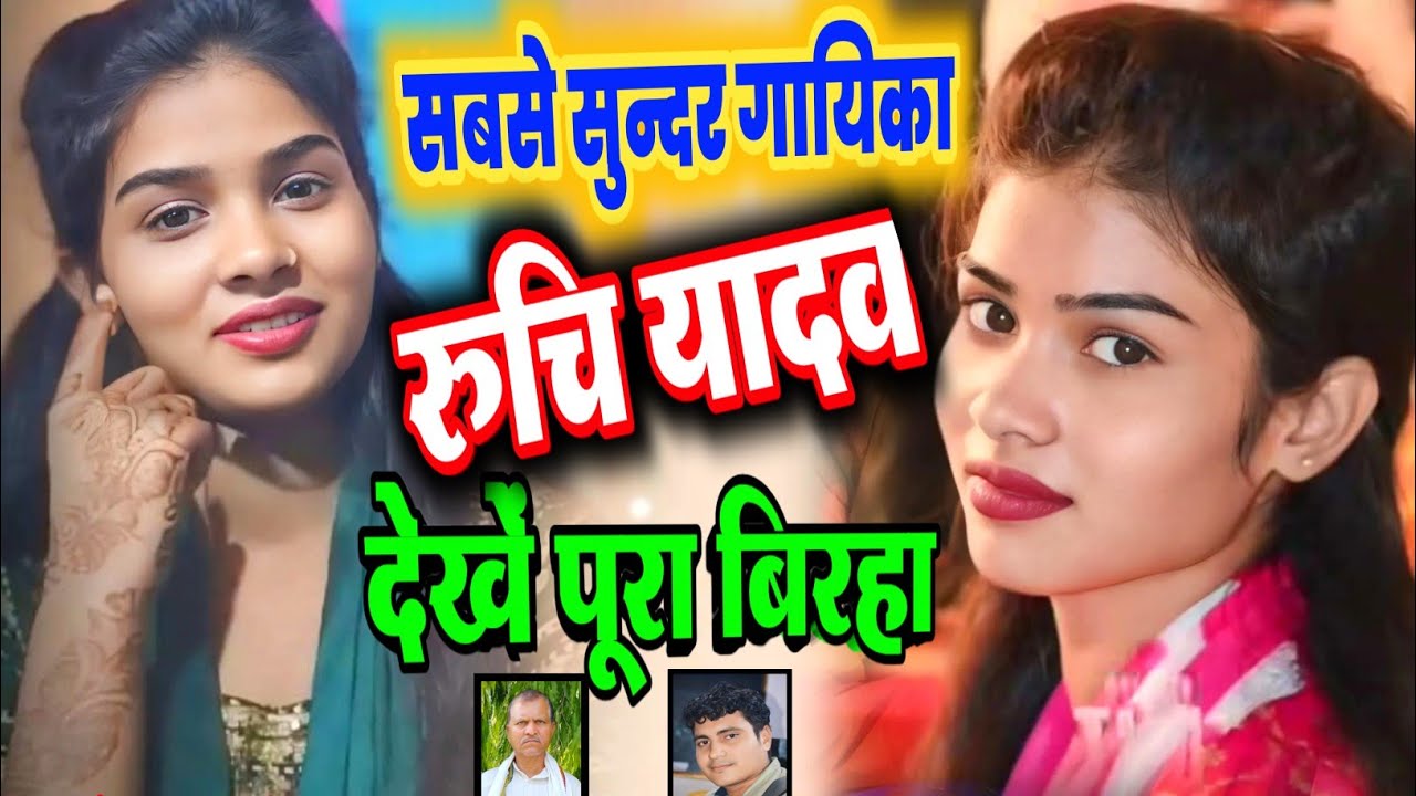 रुचि यादव का आज बिरहा मे कोई जोड़ नही रुचि का पूरा बिरहा मुकाबला राकेशयादव #ruchi_yadav rakesh birha