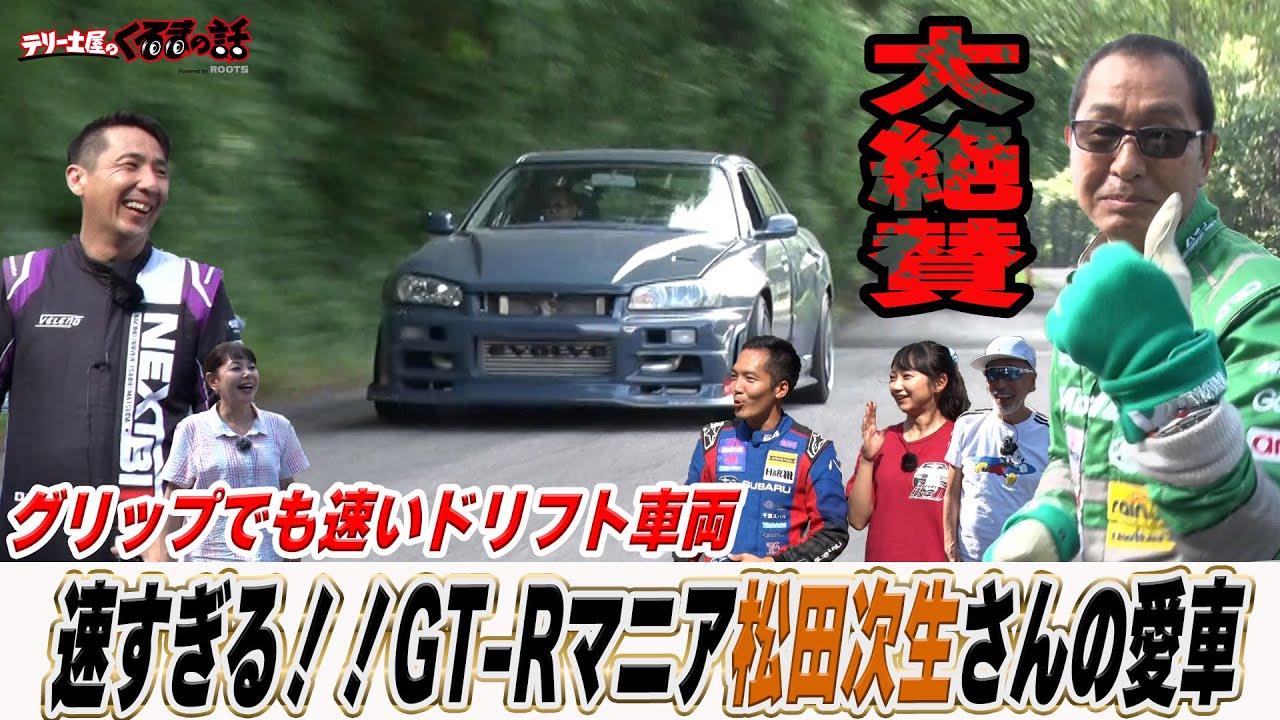 土屋圭市大絶賛！松田次生さんが作った34スカイラインドリフト車両！【テリー土屋のくるまの話】