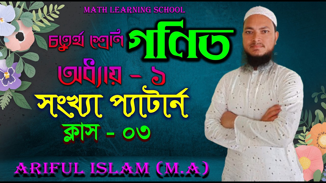 অধ্যায় - ০১। চতুর্থ শ্রেণি। সংখ্যা প্যাটার্ন। ক্লাস - ০৩। Math learning school.