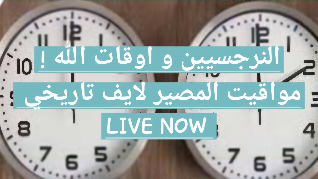 النرجسيين و التوقيت الإلهي .. درس العمر و دروس الحياه لايف لا يفوتك مع دكتور احمد فؤاد ♥️