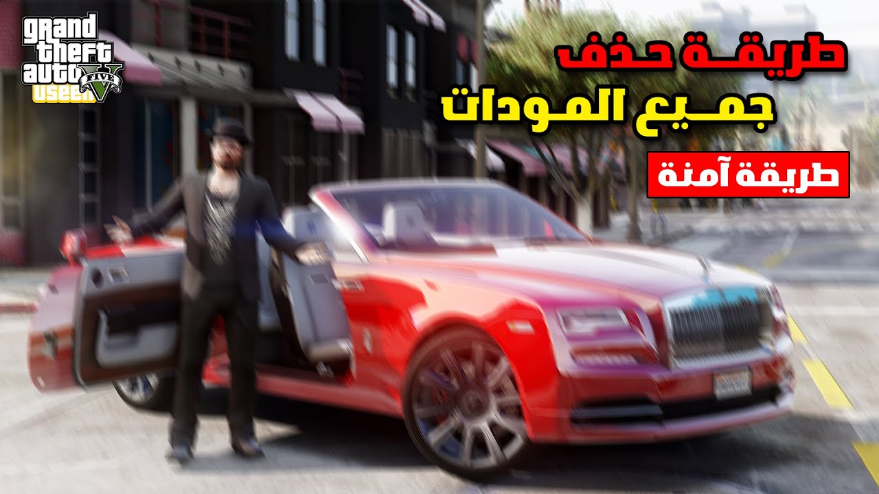شرح طريقة تنظيف GTA V من المودات بطريقة آمنة | جميع النسخ