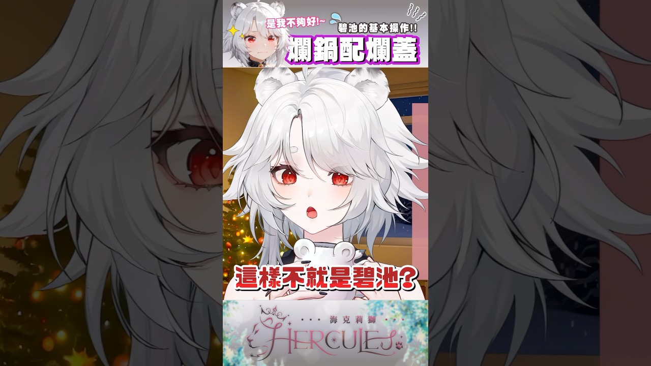 【short】哥布林要好好保護自己！ 🦁 #台v #vtuber #vtuber精華 #short #vtuberclip #海克莉獅