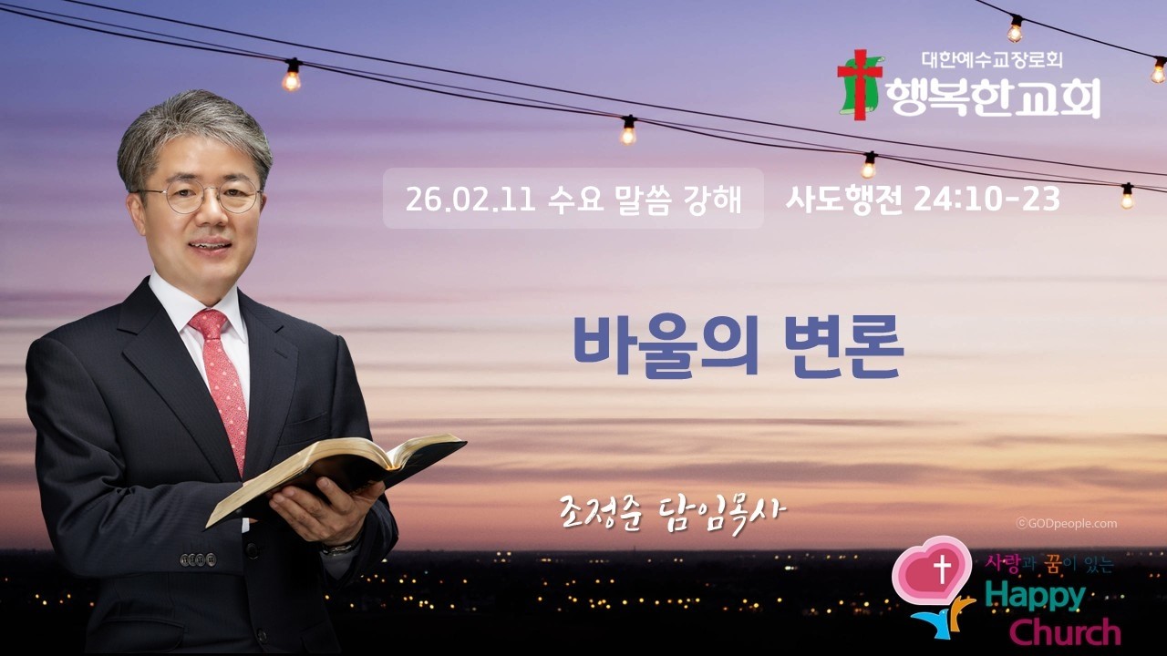 방화동 행복한교회 26년 2월 수요 말씀 강해 (26.02.11)