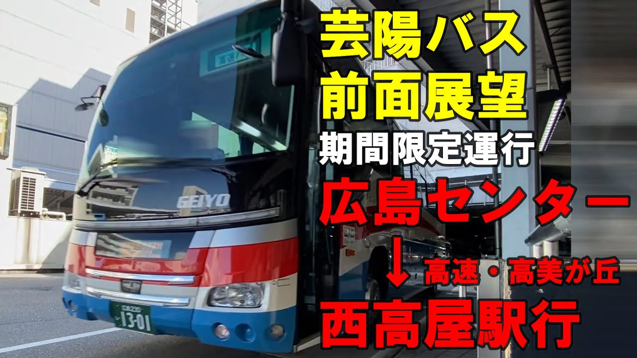 【期間限定】芸陽バス 前面展望 広島バスセンター～高速高美が丘線～西高屋駅前行（車内放送あり）