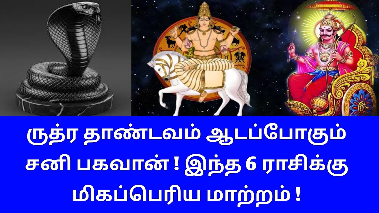 ருத்ர தாண்டவம் ஆடப்போகும் சனிபகவான்! இந்த 6 ராசிக்கு மிகப்பெரிய மாற்றம்